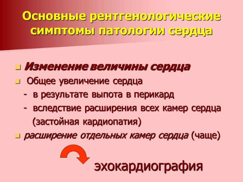 Основные рентгенологические симптомы патологии сердца  Изменение величины сердца   Общее увеличение сердца